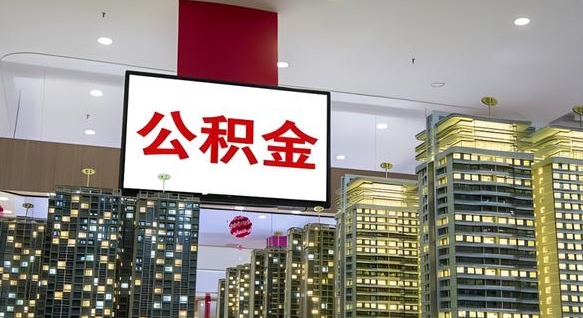 渭南山东公积金代办（山东公积金贷款流程）
